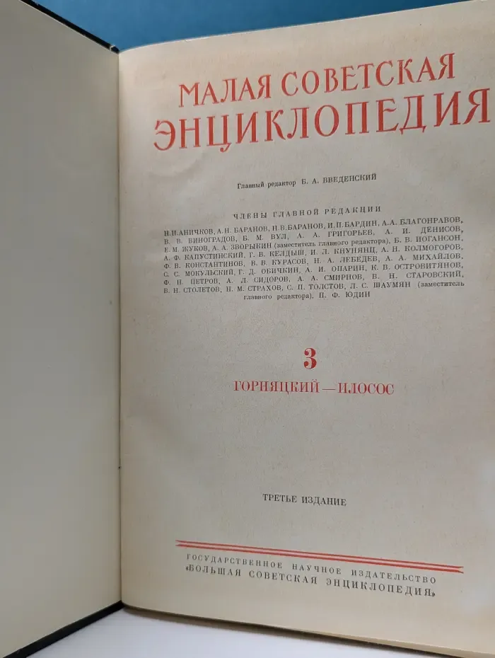 Малая советская энциклопедия. Том 3. Горняцкий-илосос