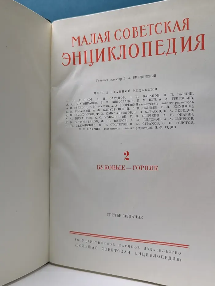 Малая советская энциклопедия. Том 2. Буковые - горняк