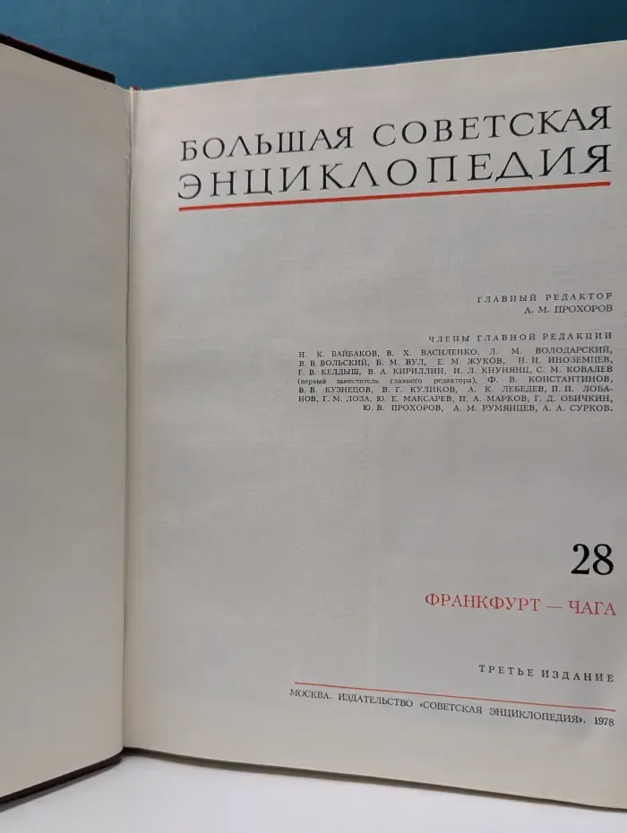 Большая Советская энциклопедия. Том 28. Франкфурт - чага