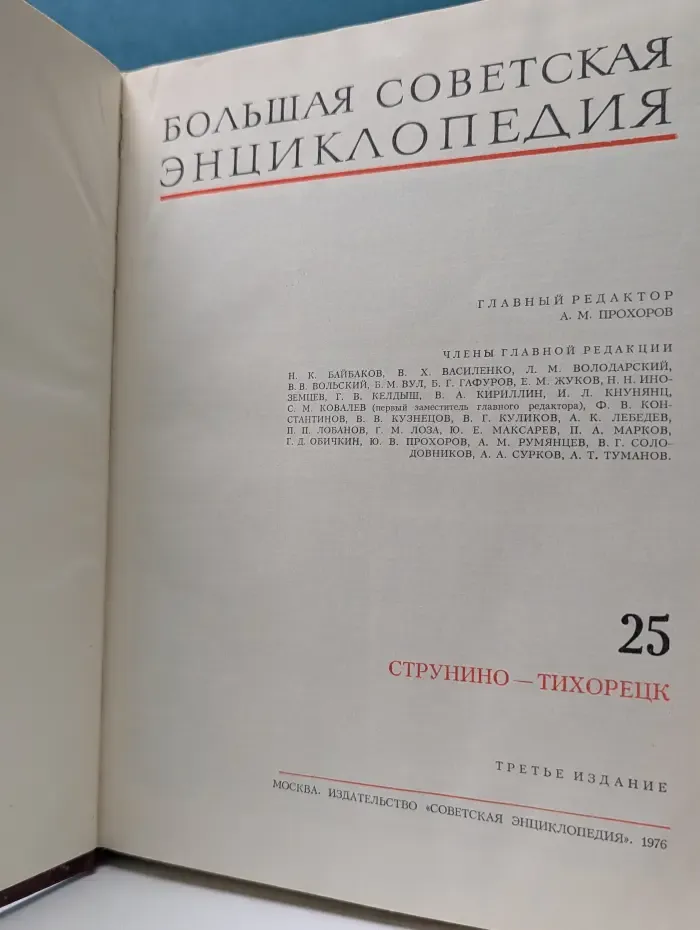 Большая Советская Энциклопедия. Том 25. Струнино-Тихорецк