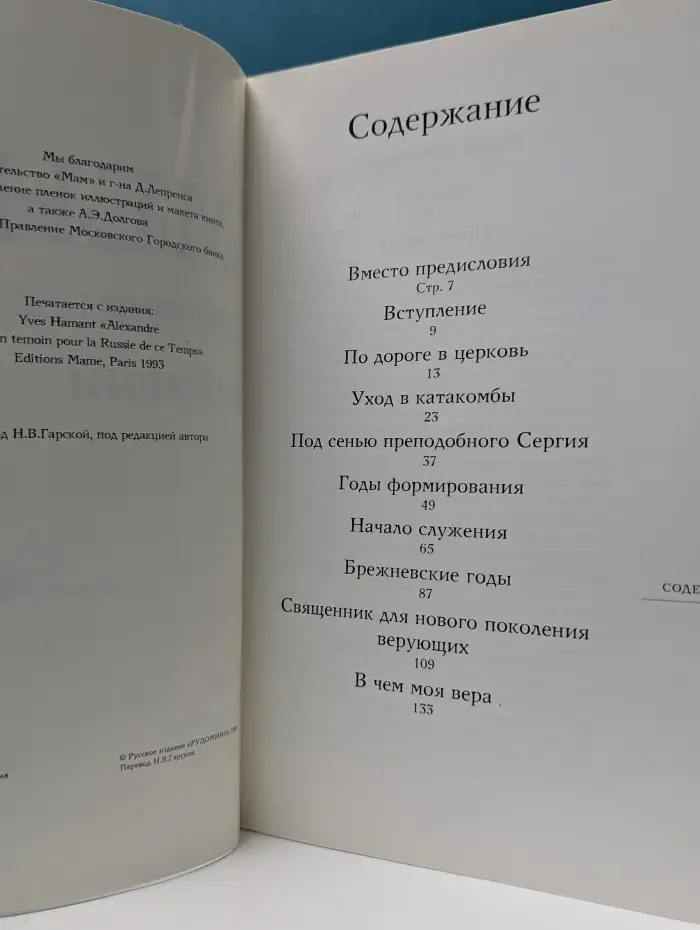 Александр Мень. Свидетель своего времени