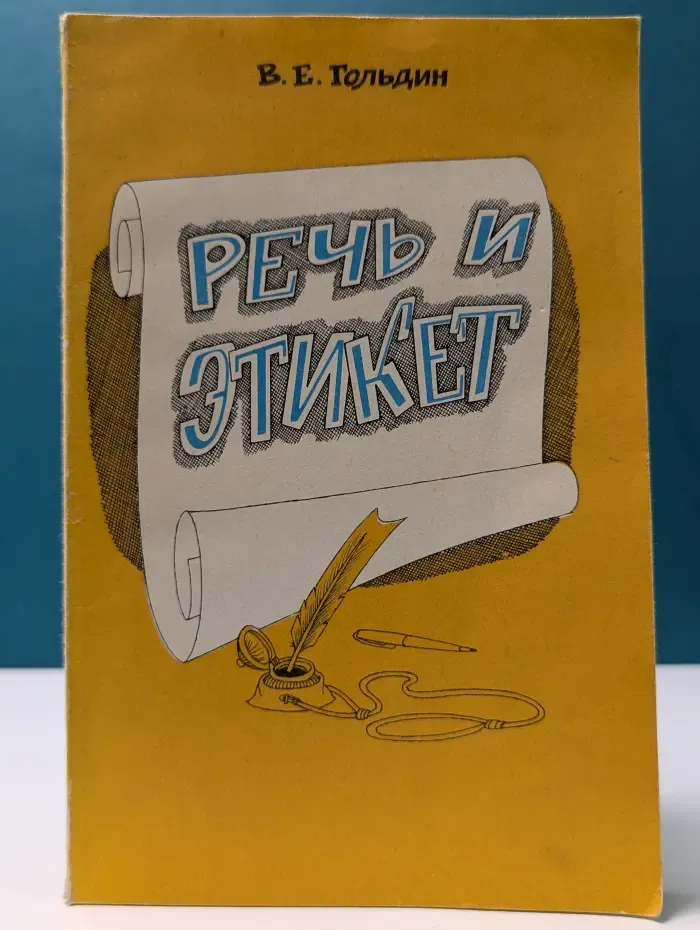 Речь и этикет