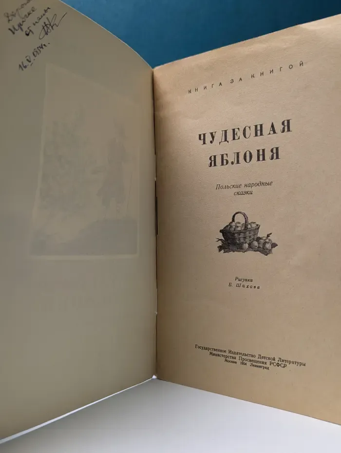 Книга за книгой. Чудесная яблоня. Польские народные сказки