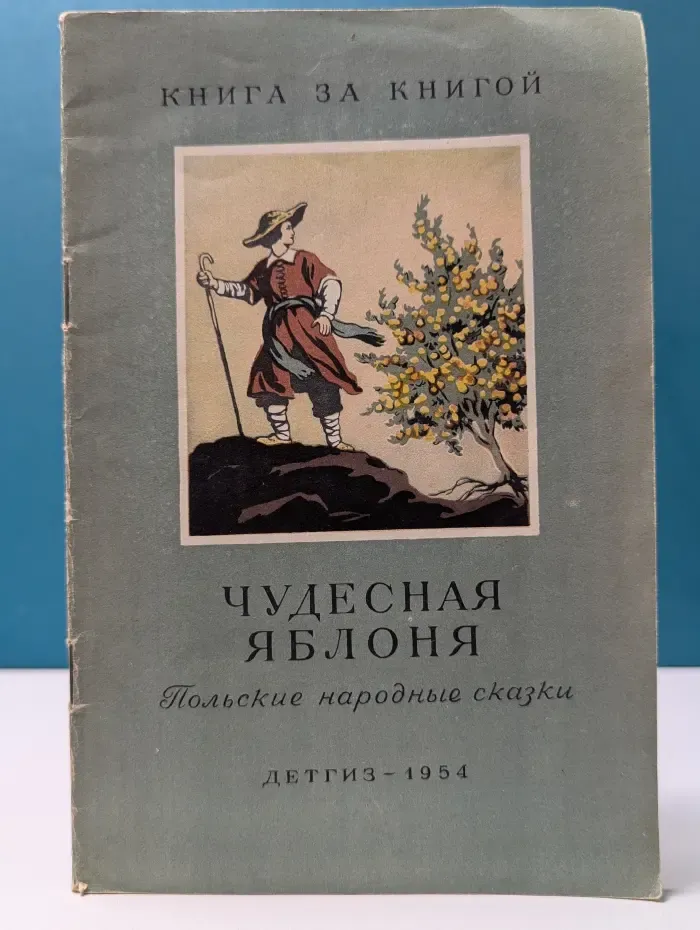 Книга за книгой. Чудесная яблоня. Польские народные сказки