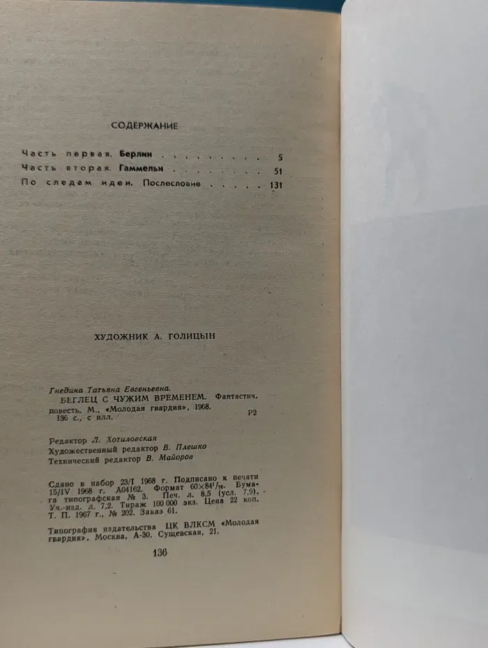 Беглец с чужим временем
