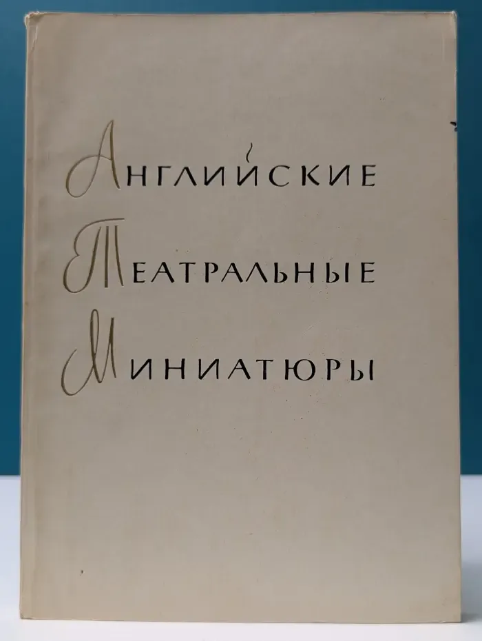 Английские театральные миниатюры