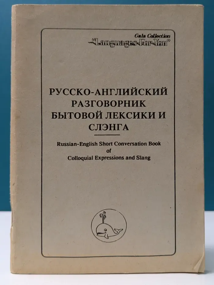 Русско-английский разговорник бытовой лексики и слэнга