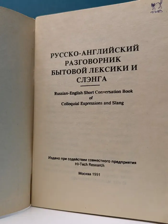 Русско-английский разговорник бытовой лексики и слэнга