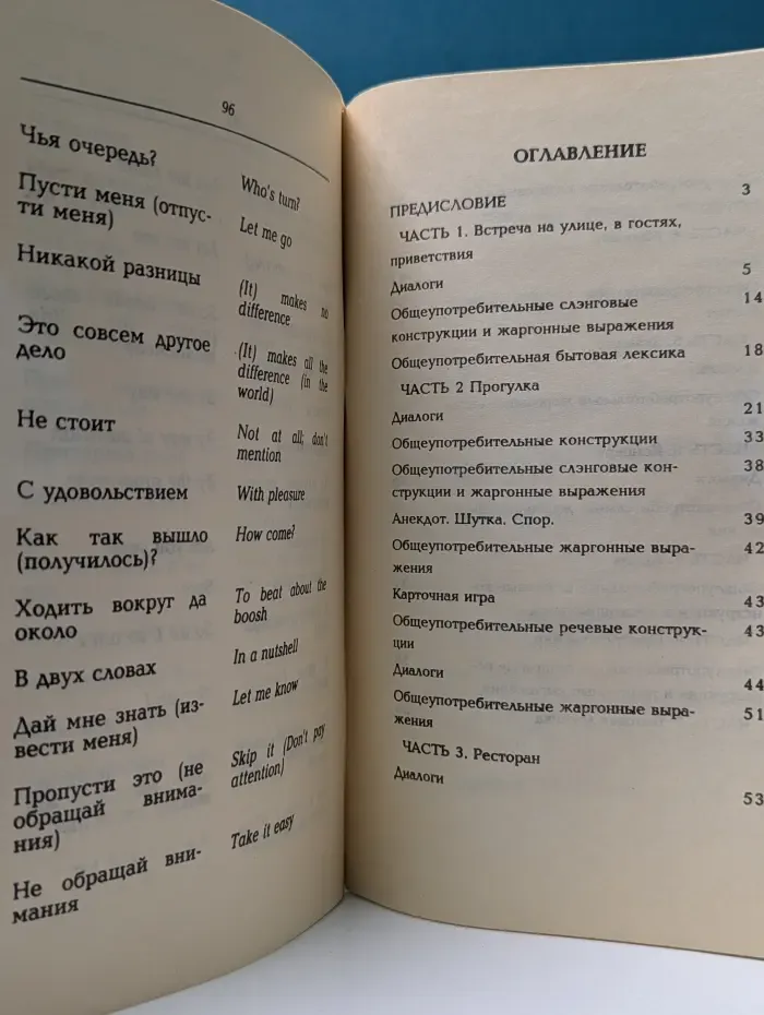 Русско-английский разговорник бытовой лексики и слэнга