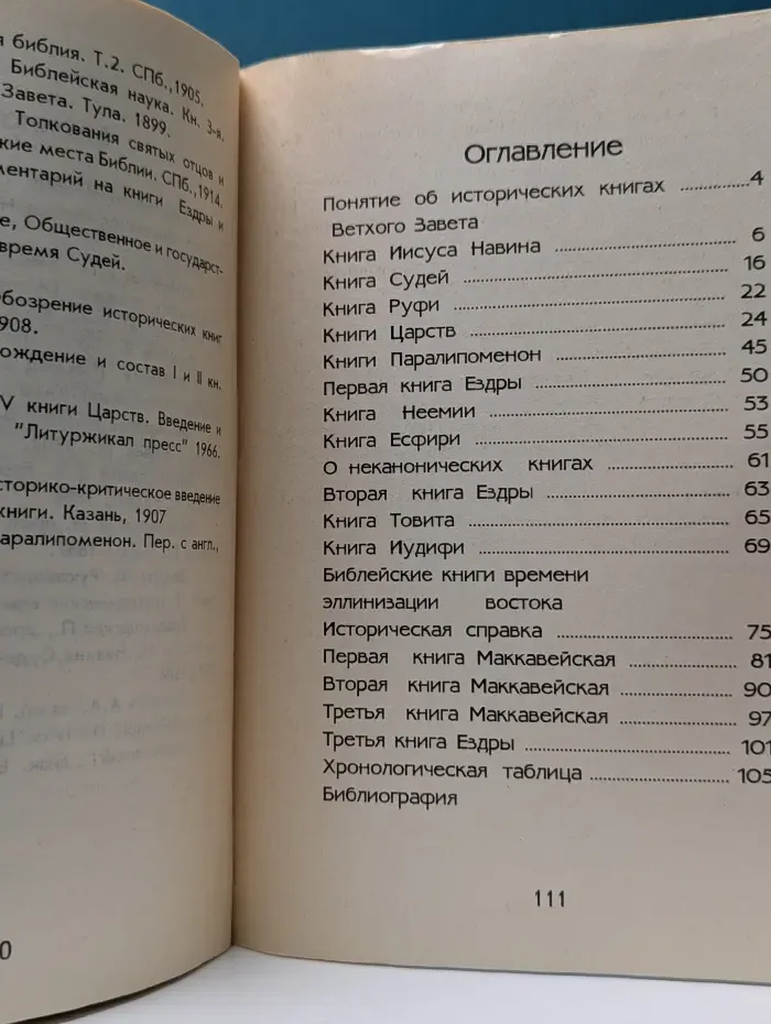 Священное Писание Ветхого Завета. Часть 1
