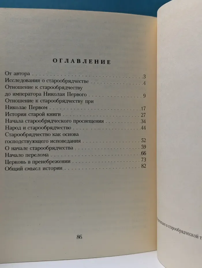 Библиотека журнала "Церковь". Философия истории старообрядчества