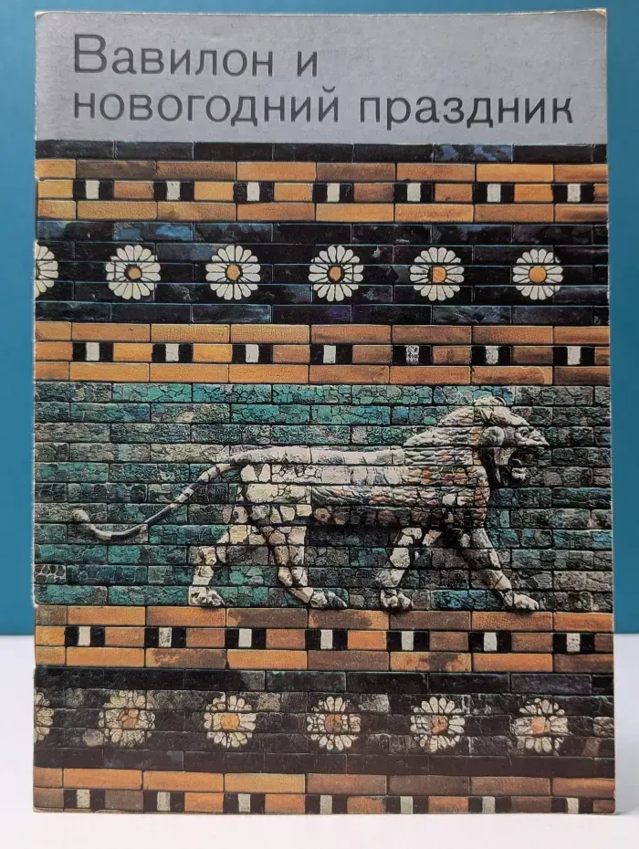 Вавилон и новогодний праздник