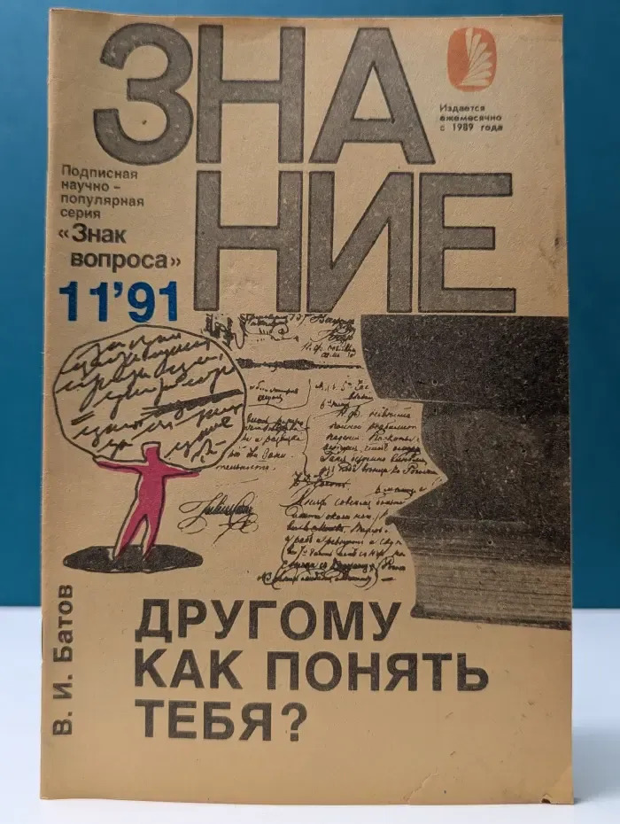 Знак вопроса. Знание. Выпуск № 11/1991. Другому как понять тебя?
