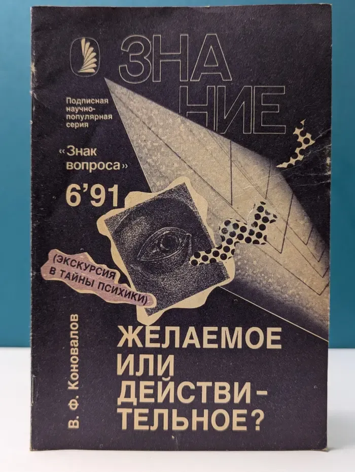 Знак вопроса. Знание. Выпуск № 6/1991. Желаемое или действительное?