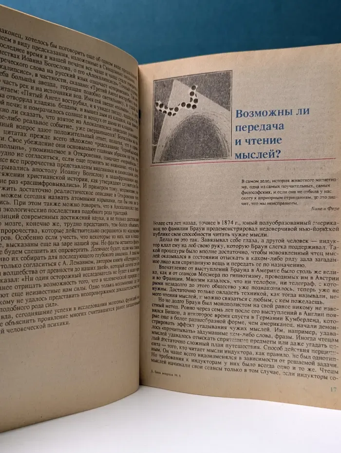 Знак вопроса. Знание. Выпуск № 6/1991. Желаемое или действительное?