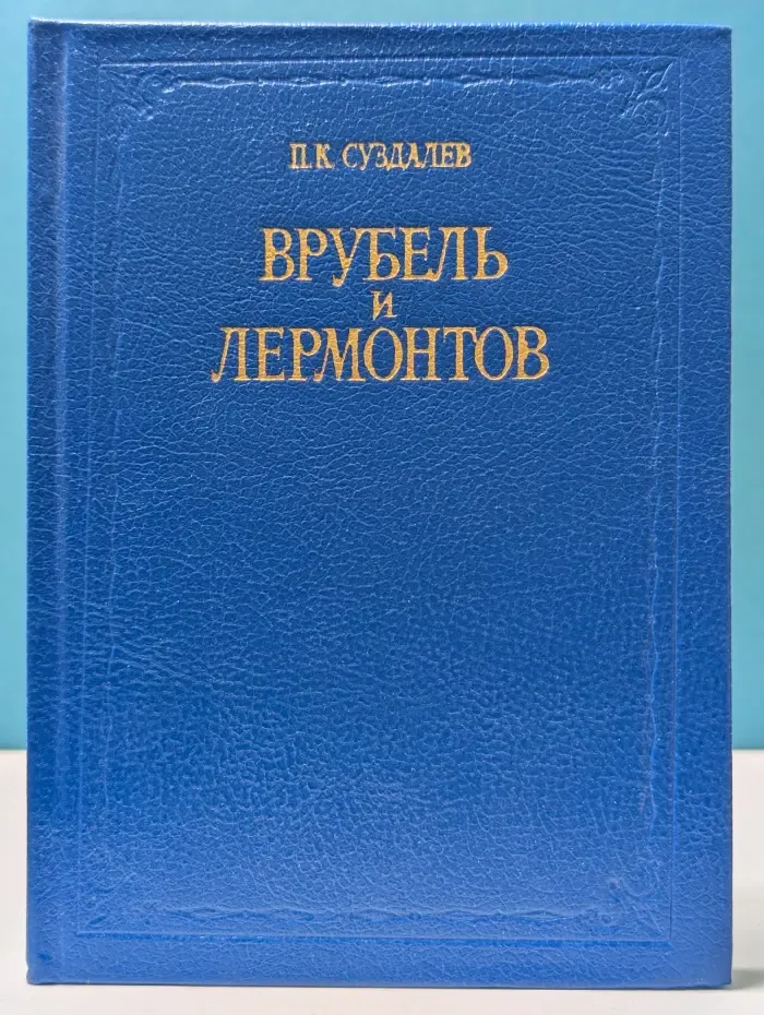 Врубель и Лермонтов