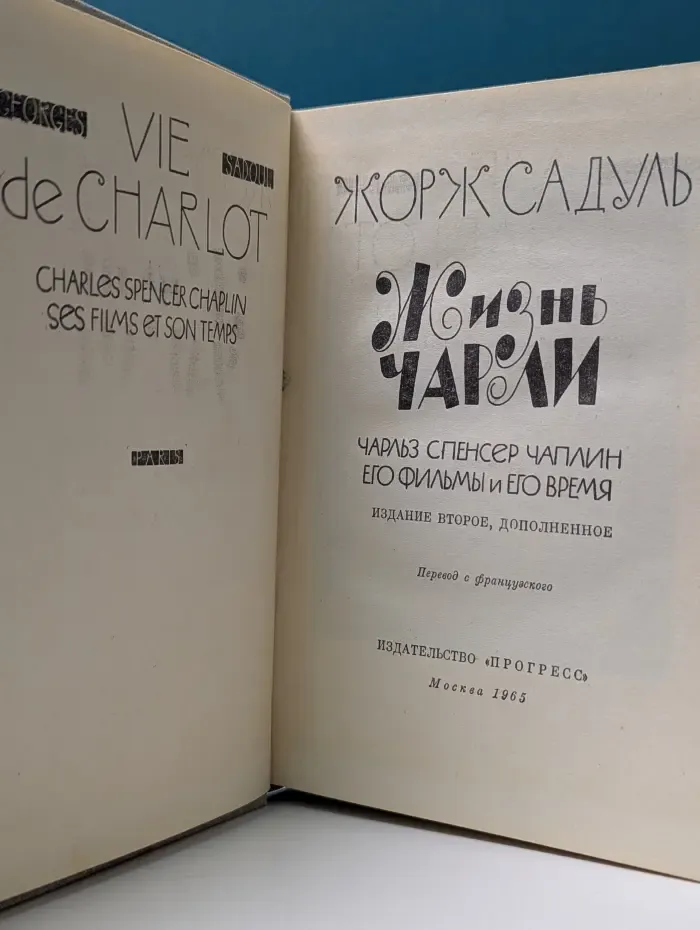 Жизнь Чарли. Чарльз Спенсер Чаплин, его фильмы и его время