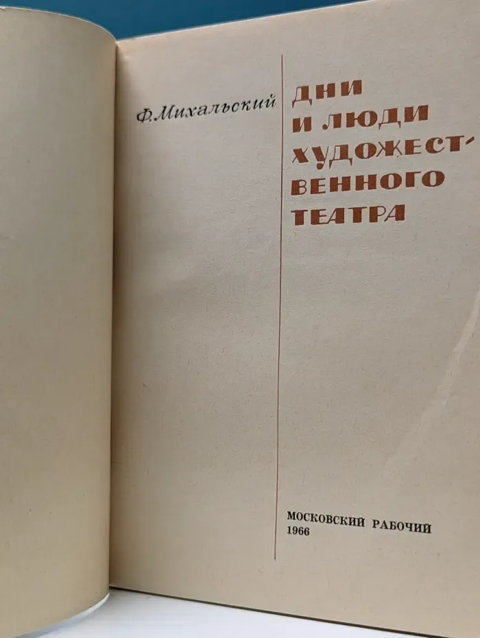 Дни и люди Художественного театра