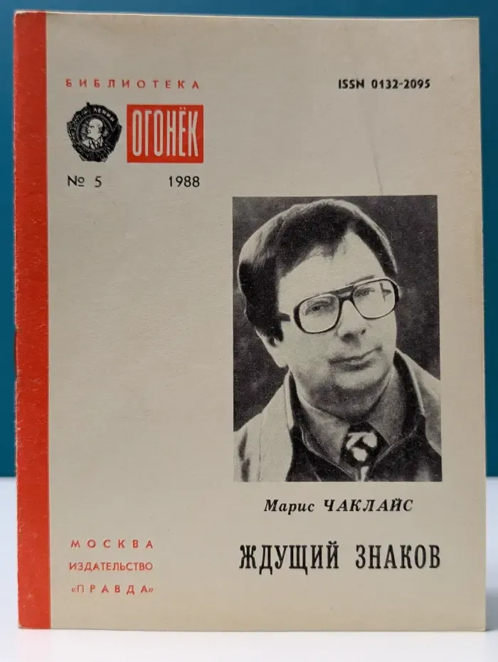 Библиотека "Огонек". Выпуск № 5/1988. Ждущий знаков