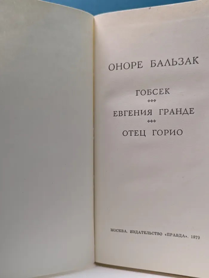 Гобсек. Евгения Гранде. Отец Горио