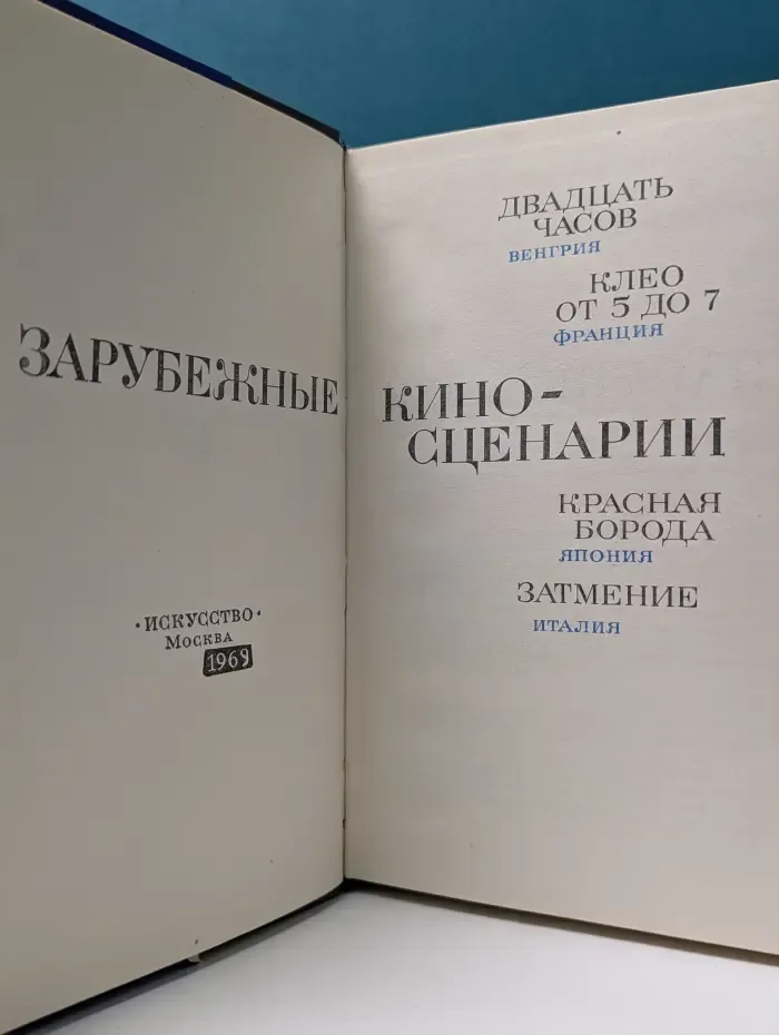 Зарубежные киносценарии. Выпуск № 6