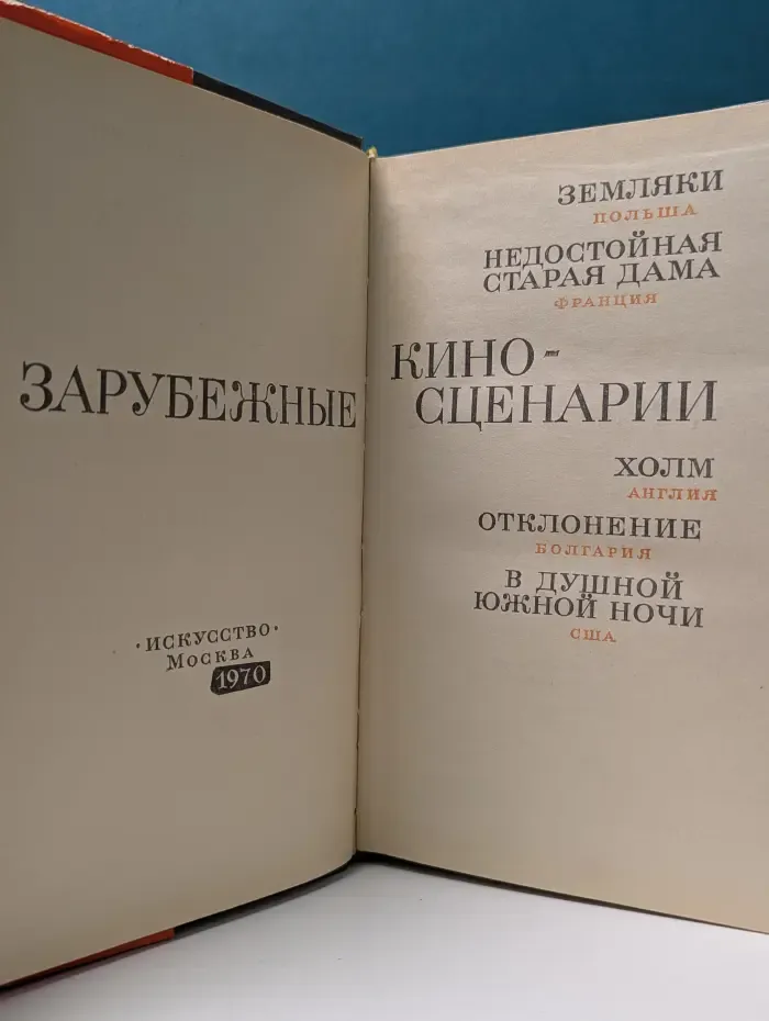 Зарубежные киносценарии. Выпуск № 4