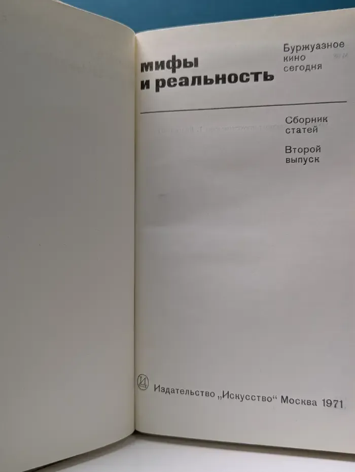 Мифы и реальность. Буржуазное кино сегодня. Выпуск 2