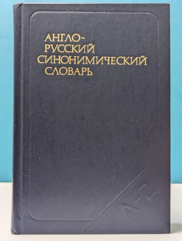 Англо-русский синонимический словарь