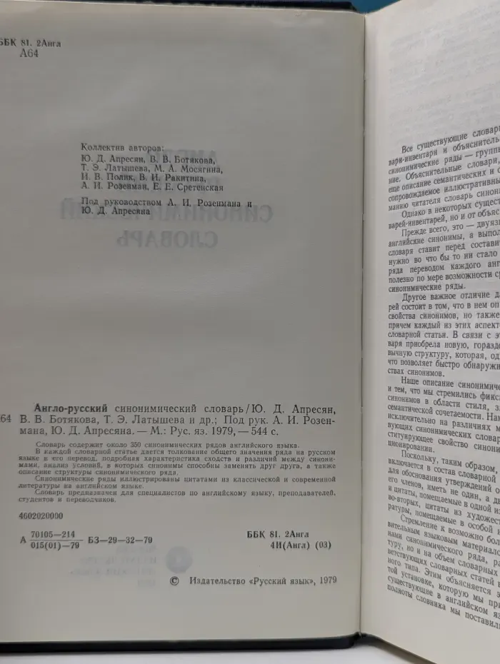 Англо-русский синонимический словарь