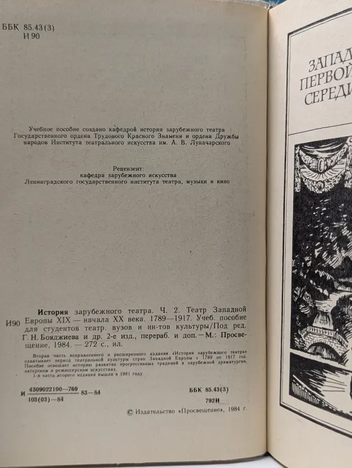 История зарубежного театра. Часть 2. Театр Западной Европы XIX — начала XX века