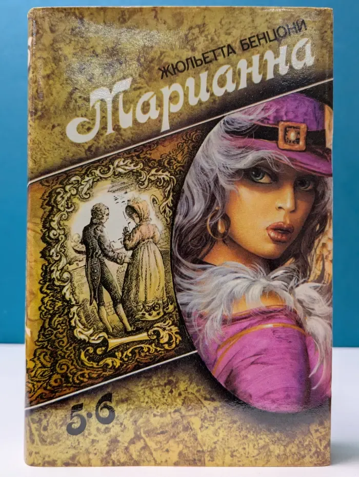 Марианна. Том 3. Книга 5-6