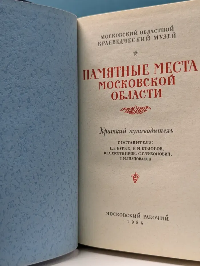 Памятные места Московской области. Краткий путеводитель