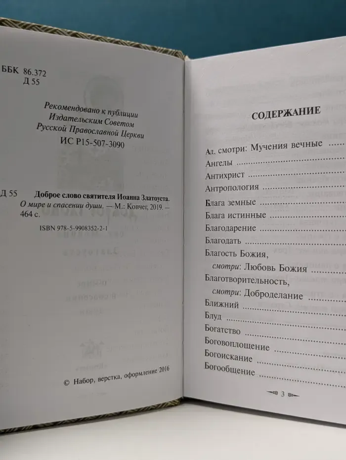 Доброе слово святителя Иоанна Златоуста. О мире и спасении души