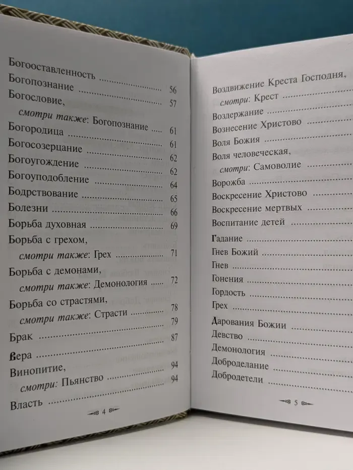 Доброе слово святителя Иоанна Златоуста. О мире и спасении души