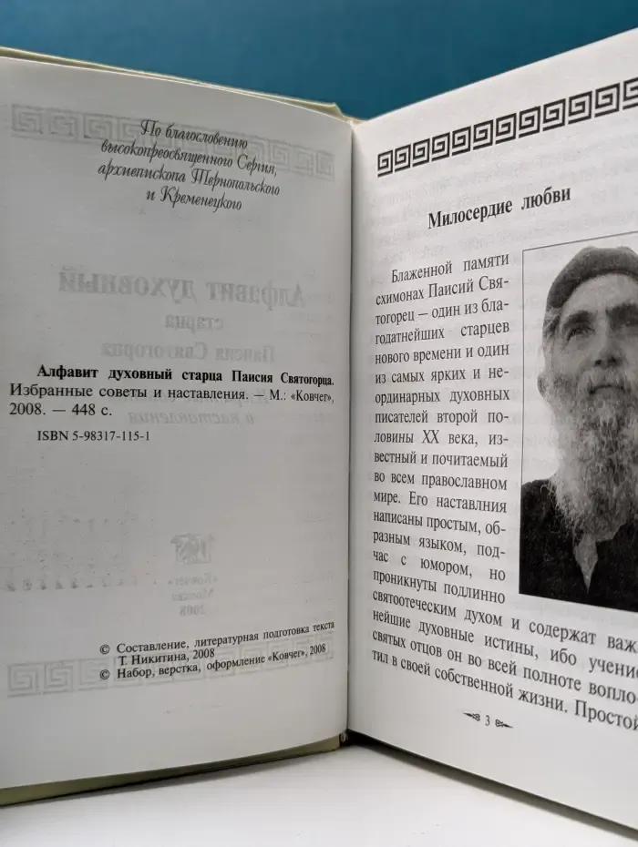 Алфавит духовный старца Паисия Святогорца. Избранные советы и наставления