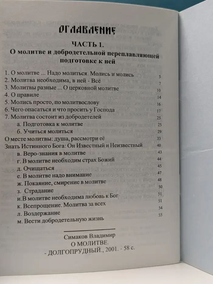 О молитве. Часть 1