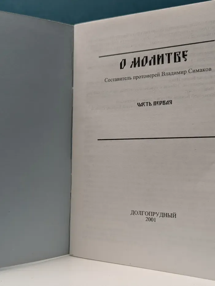 О молитве. Часть 1