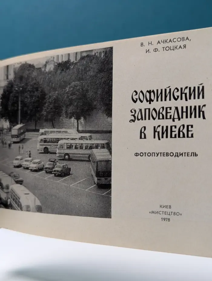 Софийский заповедник в Киеве. Фотопутеводитель
