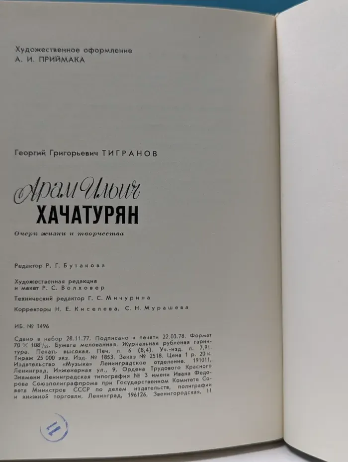 Арам Ильич Хачатурян. Очерк жизни и творчества