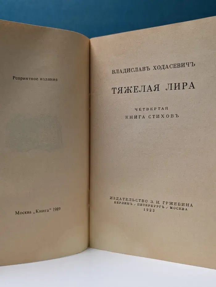 Тяжелая лира