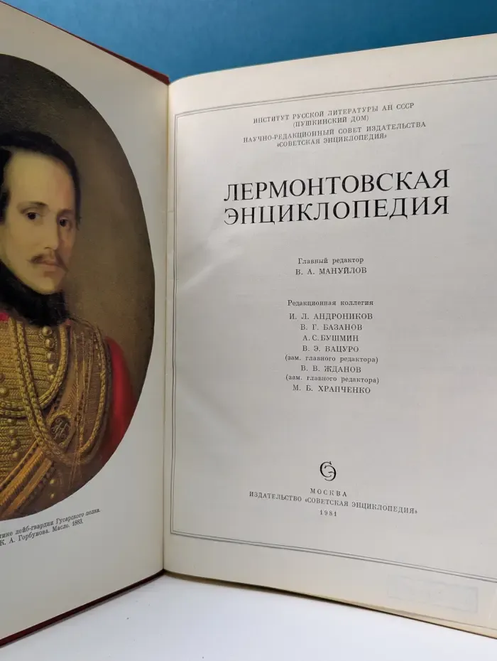 Лермонтовская энциклопедия