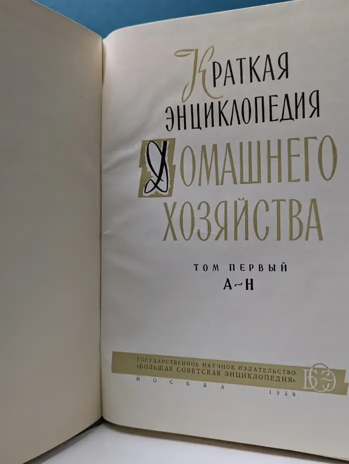 Краткая энциклопедия домашнего хозяйства. Том 1 А-Н