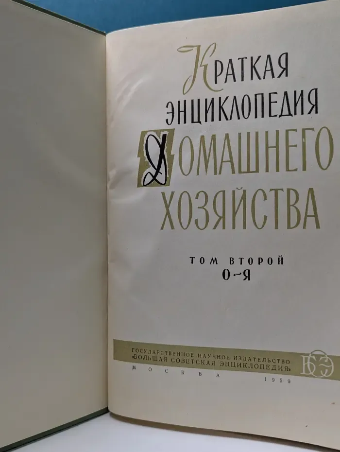 Краткая энциклопедия домашнего хозяйства. Том 2