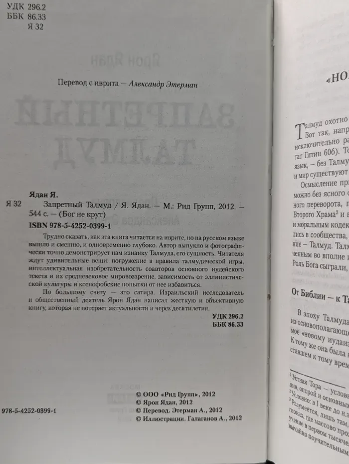 Бог не крут. Запретный Талмуд
