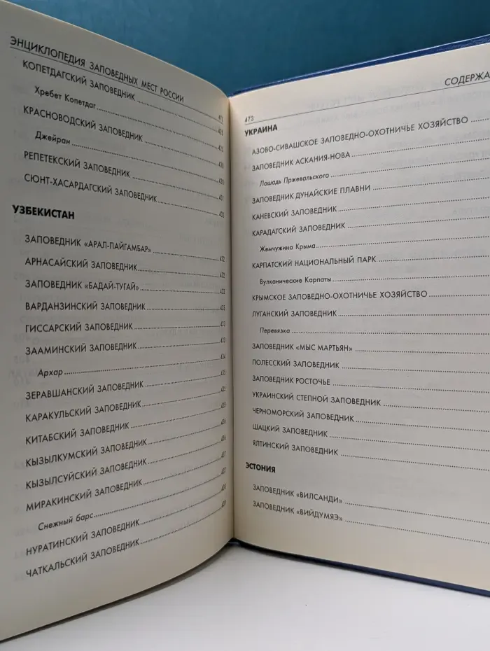 Энциклопедия заповедных мест России и ближнего зарубежья