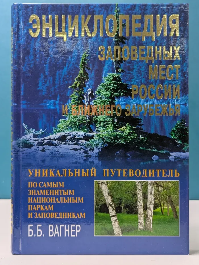 Энциклопедия заповедных мест России и ближнего зарубежья