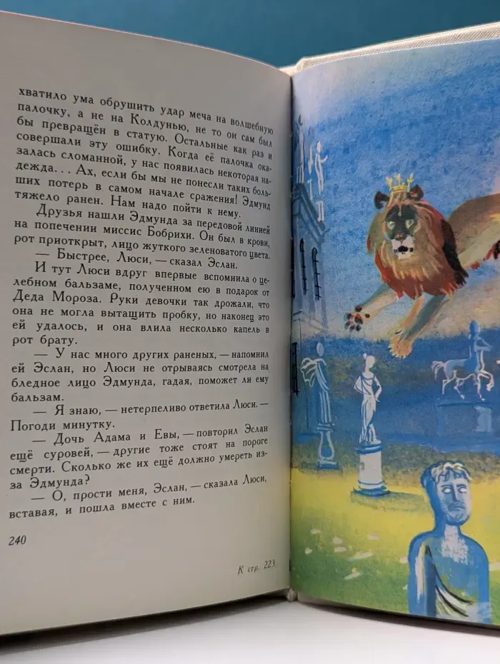 Лев, колдунья и платяной шкаф