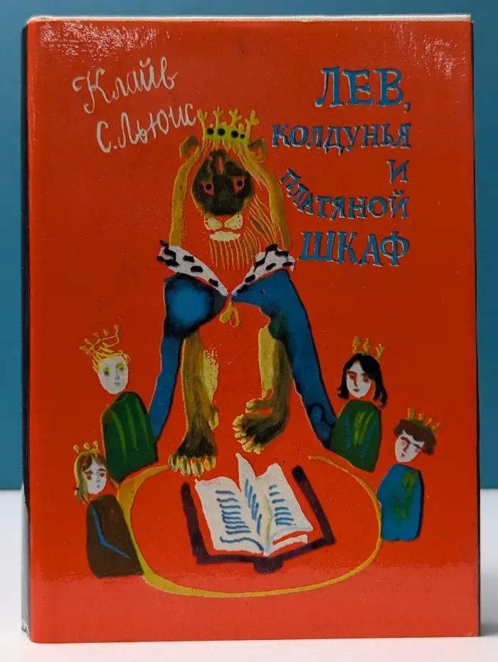 Лев, колдунья и платяной шкаф