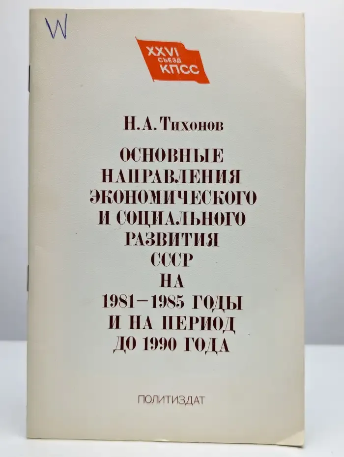 Основные направления экономического развития СССР