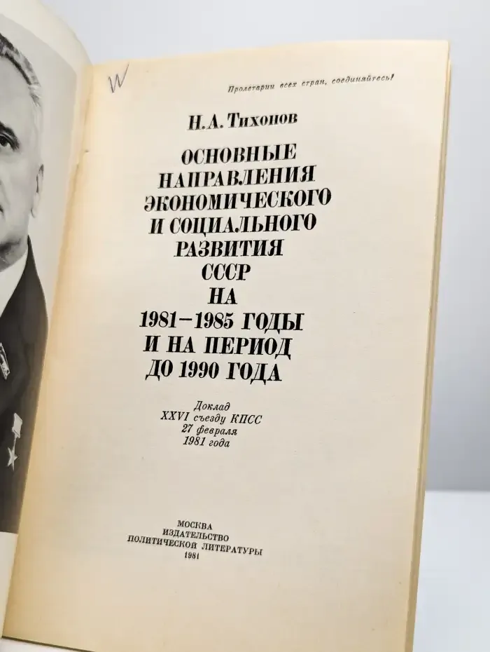Основные направления экономического развития СССР
